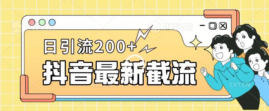 抖音截流最新玩法，只需要改下头像姓名签名即可，日引流200+【揭秘】-瀚海资源库