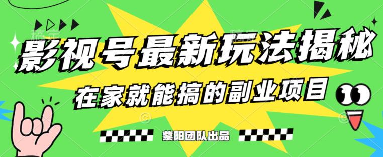 月变现6000+，影视号最新玩法，0粉就能直接实操【揭秘】-瀚海资源库