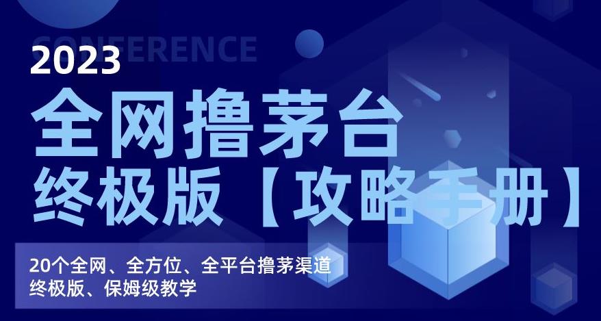 2023全网撸茅台终极版【攻略手册】，20个全网、全方位、全平台撸茅渠道终极版、保姆级教学-瀚海资源库