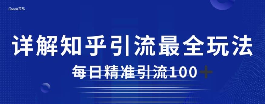 详解知乎引流最全玩法，每日精准引流100+【揭秘】-瀚海资源库
