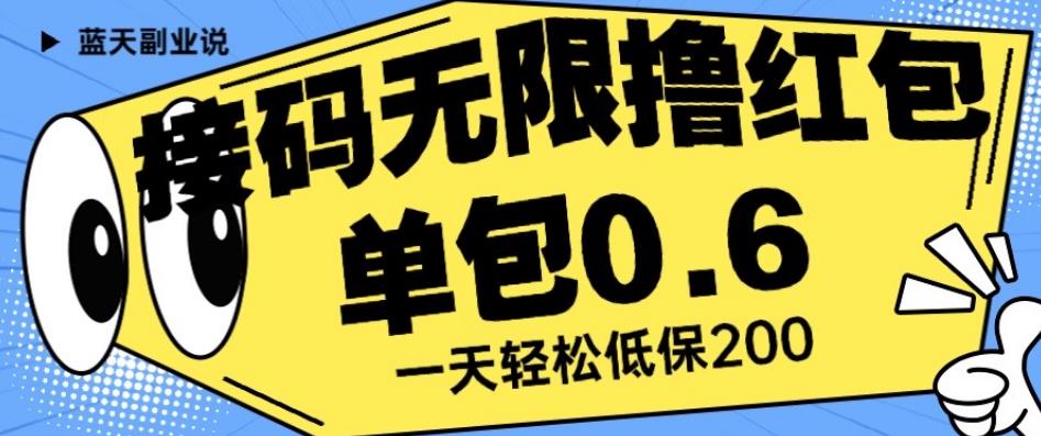 接码无限撸红包一分钟0.6无脑操作一天保底利润200【揭秘】-瀚海资源库