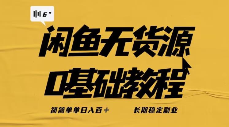 独家闲鱼无货源详细玩法，简简单单日八百+，长期稳定副业【揭秘】-瀚海资源库