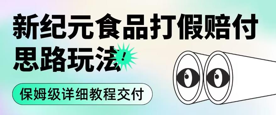 职业打假赔付食品新纪元思路玩法（保姆级详细教程交付）【揭秘】-瀚海资源库