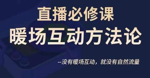 陈幸讲直播·直播必修课暖场互动方法论，没有暖场互动，就没有自然流量-瀚海资源库