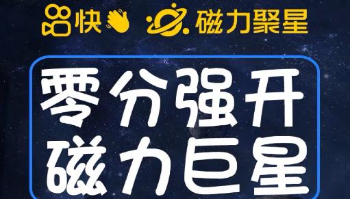 最新外面收费398的快手磁力聚星开通方法，操作简单秒开-瀚海资源库