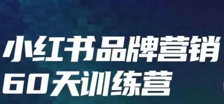 小红书品牌60天训练营第6期，GMV2亿级品牌老板都在学，教会你内容营销底层逻辑-瀚海资源库