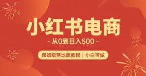 小红书无货源实测从0到日入500+长期项目可多店【揭秘】-瀚海资源库