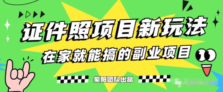 能月人万的蓝海高需求，证件照发型项目全程实操教学【揭秘】-瀚海资源库