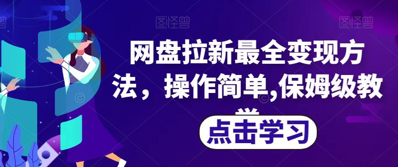 网盘拉新最全变现方法，操作简单,保姆级教学【揭秘】-瀚海资源库
