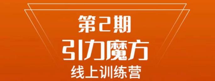 南掌柜·引力魔方拉爆流量班，7天打通你开引力魔方的任督二脉-瀚海资源库