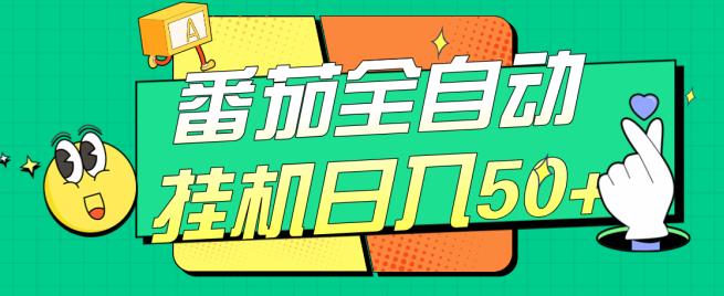 番茄全自动挂机日入50+，软件全自动，多号破百【揭秘】-瀚海资源库