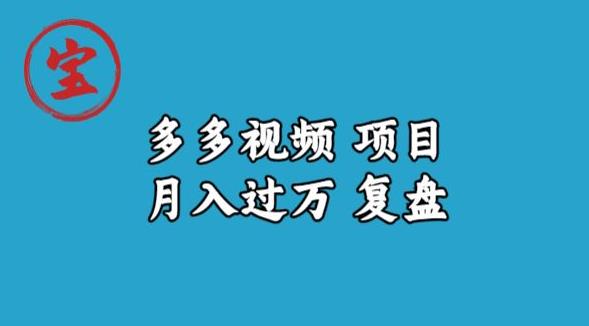 宝哥多多视频项目月入过万，详细复盘【揭秘】-瀚海资源库