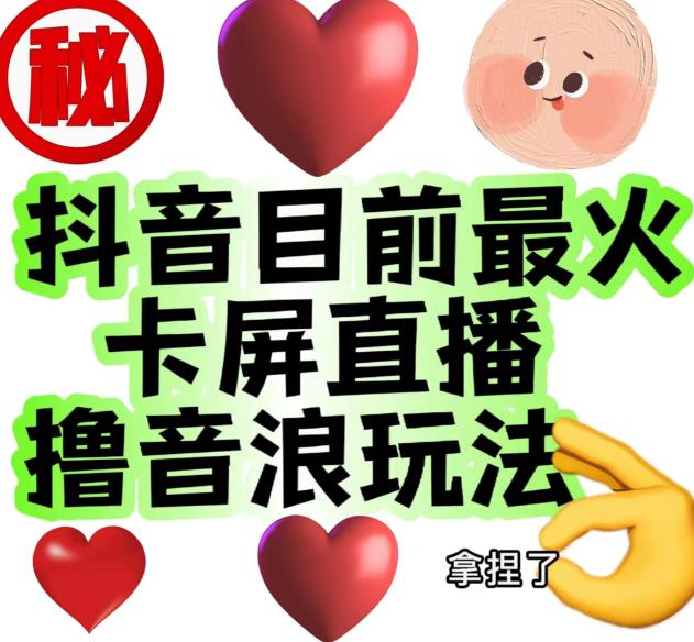 外面收费1980的抖音卡屏直播玩法，一个抖音号可以撸几百到几千不等【详细玩法教程】-瀚海资源库