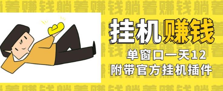 美金挂机项目，单窗口一天12，官方免费插件自动运行，对小白友好【揭秘】-瀚海资源库