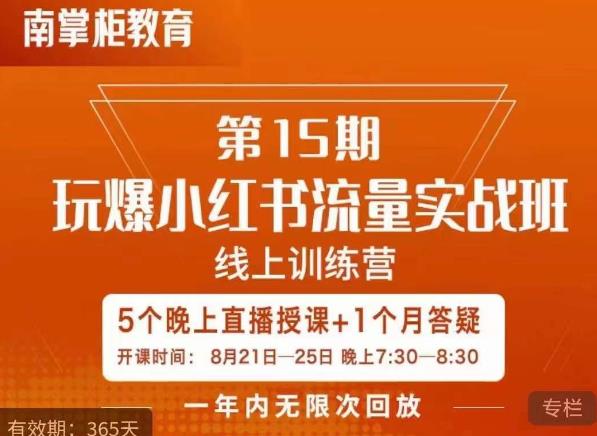 辛言玩爆小红书流量实战班，小红书种草是内容营销的重要流量入口-瀚海资源库