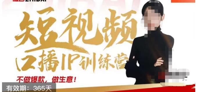 大实话IP圈周百见短视频口播IP训练营，讲透短视频创业核心方法-瀚海资源库