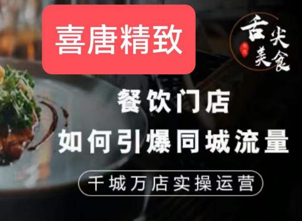 餐饮门店如何引爆同城流量，千城万店实操运营-瀚海资源库