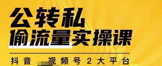 群响公转私偷流量实操课，致力于拥有更多自持，持续，稳定，精准的私域流量！-瀚海资源库