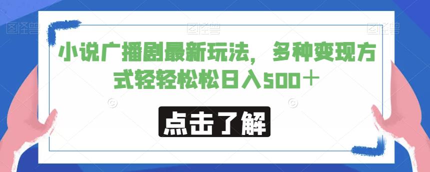 小说广播剧最新玩法，多种变现方式轻轻松松日入500＋【揭秘】-瀚海资源库