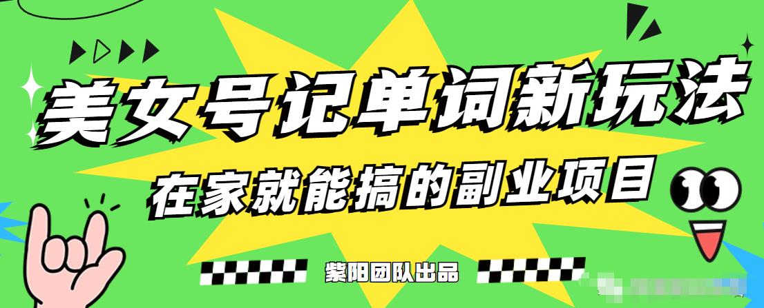 抖音美女号记单词副业项目，日赚300+，一部手机就能轻松操作【揭秘】-瀚海资源库