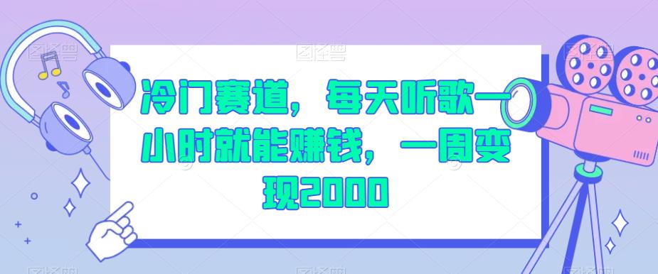冷门赛道，每天听歌一小时就能赚钱，一周变现2000【揭秘】-瀚海资源库