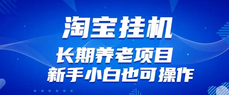 淘宝虚拟产品挂机项目（长期养老项目新手小白也可操作）【揭秘】【更新】-瀚海资源库