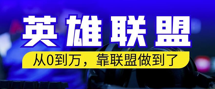 从零到月入万，靠英雄联盟账号我做到了，你来直接抄就行了，保姆式教学【揭秘】-瀚海资源库