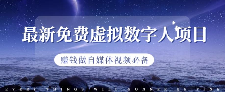 最新免费虚拟数字人项目，赚钱做自媒体视频必备【揭秘】-瀚海资源库