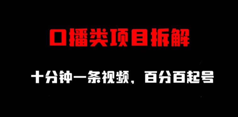 口播类项目拆解，十分钟一条视频，百分百起号-瀚海资源库