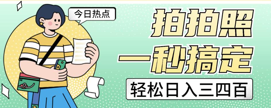 拍拍照一秒搞定轻松日入三四百玩法无偿分享给你【揭秘】-瀚海资源库
