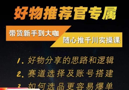 随心推千川带货实操进阶课，​好物分享的思路和逻辑，赛道选择及账号搭建-瀚海资源库