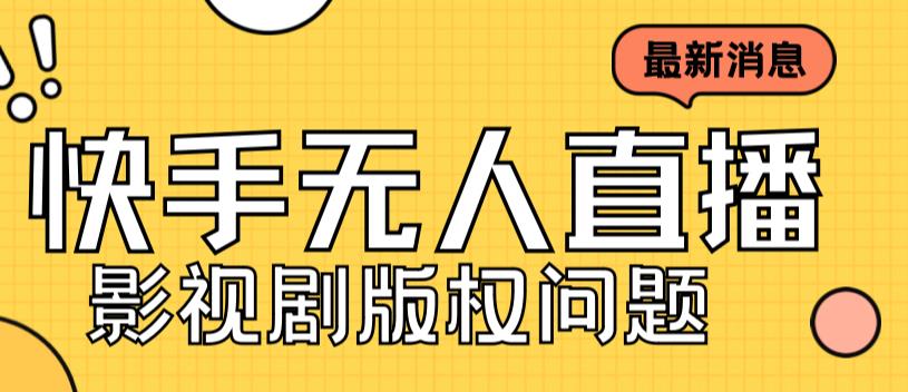 外面卖课3999元快手无人直播播剧教程，快手无人直播播剧版权问题-瀚海资源库