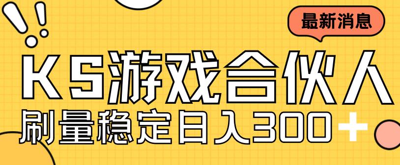 快手游戏合伙人新项目，新手小白也可日入300+，工作室可大量跑-瀚海资源库
