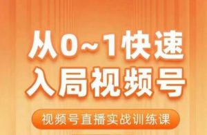 陈厂长·从0-1快速入局视频号课程，视频号直播实战训练课-瀚海资源库