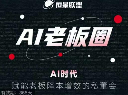 恒星联盟·AI老板圈，AI时代，赋能老板降本增效的私董会，帮你轻松掌握AI赋能-瀚海资源库