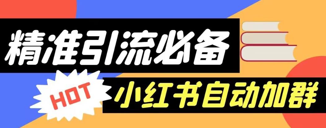 【引流必备】外面收费688的小红书自动进群脚本，精准引流必备【永久脚本+详细教程】-瀚海资源库