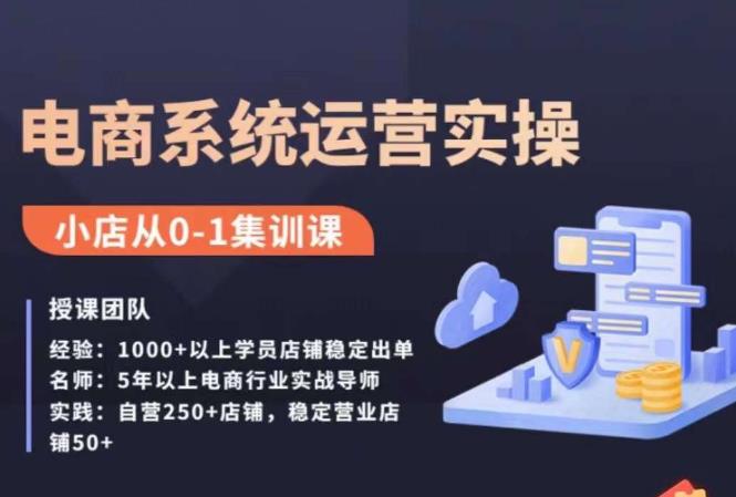 抖店精细化运营全案课，抖音​小店从0-1集训营，电商系统运营实操课-瀚海资源库