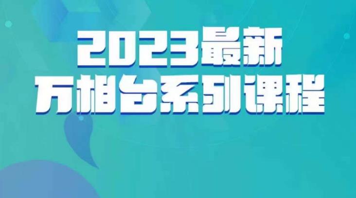 云创一方·2023最新万相台系列课，带你玩赚万相台-瀚海资源库