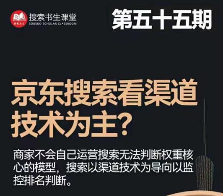 搜索书生·京东店长POP班【第55期】，京东搜推与爆款打造技巧，站内外广告高ROI投放打法-瀚海资源库