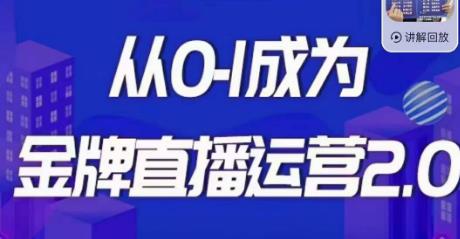 交个朋友·金牌直播运营2.0，运营课从0-1成为金牌直播运营-瀚海资源库