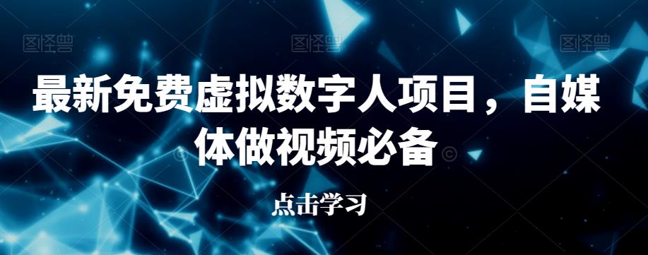 最新免费虚拟数字人项目，自媒体做视频必备【揭秘】-瀚海资源库