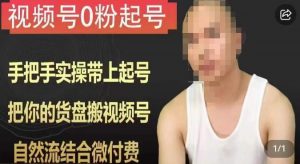 天诺老吴视频号0粉起号课程,手把手实操带上起号,把你的货盘搬视频号,自然流结合微付费-瀚海资源库