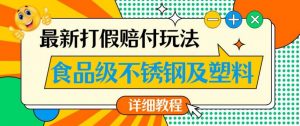 最新食品级不锈钢及塑料打假赔付玩法，一单利润500【详细玩法教程】【仅揭秘】-瀚海资源库
