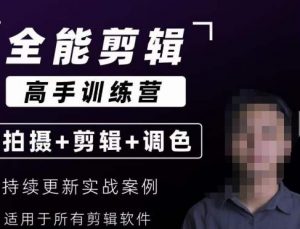 【全能剪辑高手训练营】剪辑思维+达芬奇调色+拍摄技巧一站教学-瀚海资源库