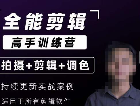 【全能剪辑高手训练营】剪辑思维+达芬奇调色+拍摄技巧一站教学-瀚海资源库