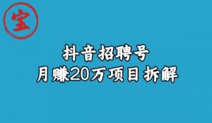 宝哥抖音招聘号月赚20w拆解玩法-瀚海资源库