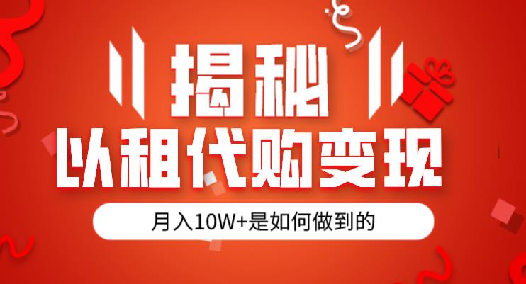 揭秘以租代购模式变现半年130W，纯绿色，胆大者看（仅揭秘）-瀚海资源库