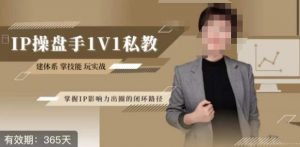 江湖格掌门·第二期IP操盘手认证营,掌握IP影响力出圈的私域闭环路径-瀚海资源库