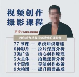 视频创作摄影课程，教你成为具备导演思维的摄影师（导演思维+拍摄技巧+拉片解析+职业发展建议）-瀚海资源库