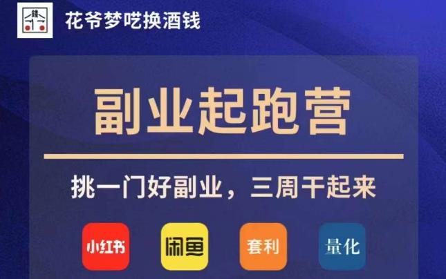 花爷副业起跑营·第4期，挑一门好副业，三周干起来-瀚海资源库